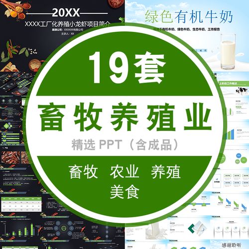 农业农产品生态农场畜牧业ppt模板禽畜养殖业海鲜龙虾牛猪肉美食
