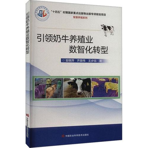 奶牛养殖业数智化转型安晓萍中国农业科学技术出版社9787511665058